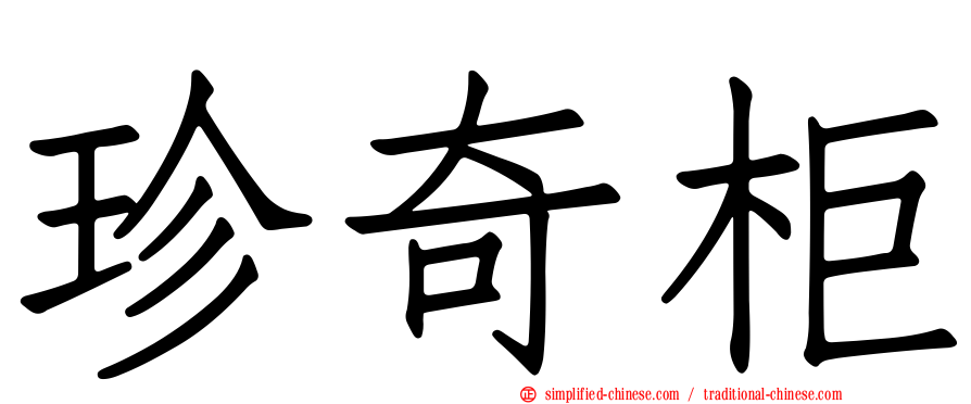 珍奇柜