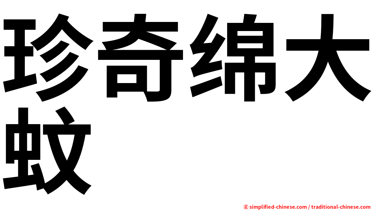 珍奇绵大蚊