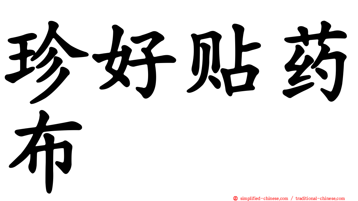 珍好贴药布