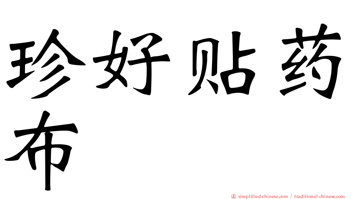 珍好贴药布