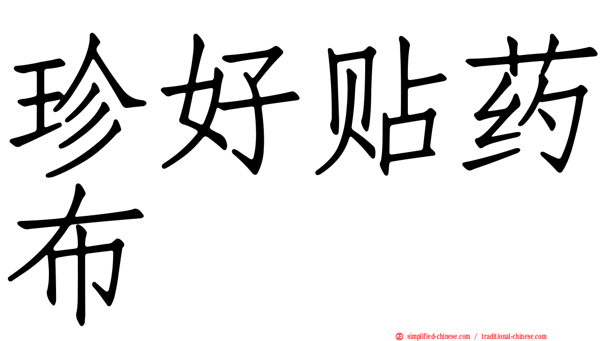 珍好贴药布