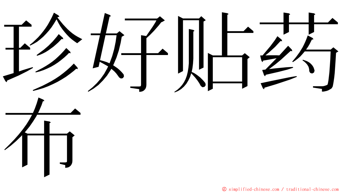 珍好贴药布 ming font