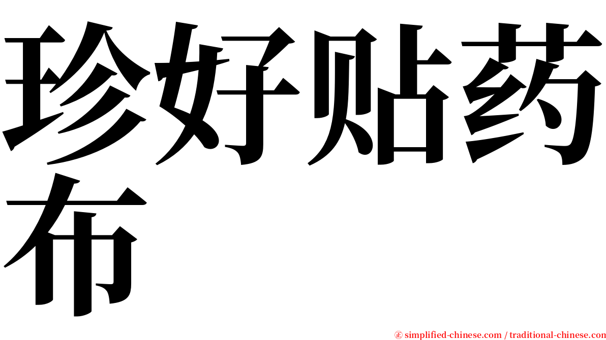 珍好贴药布 serif font