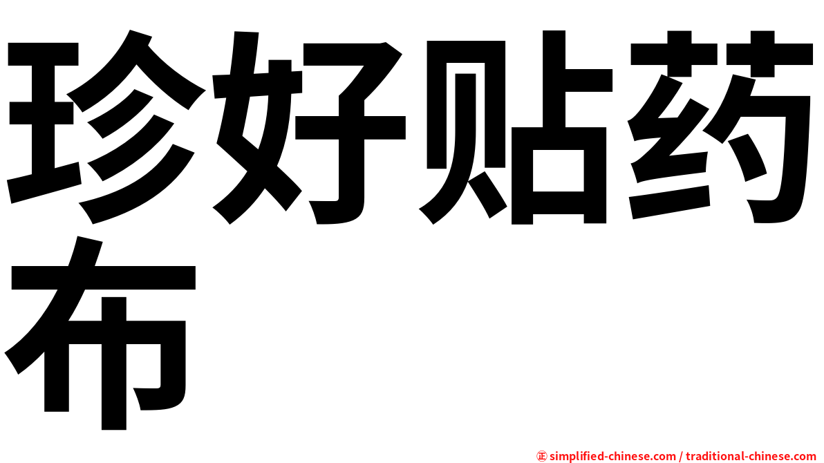 珍好贴药布