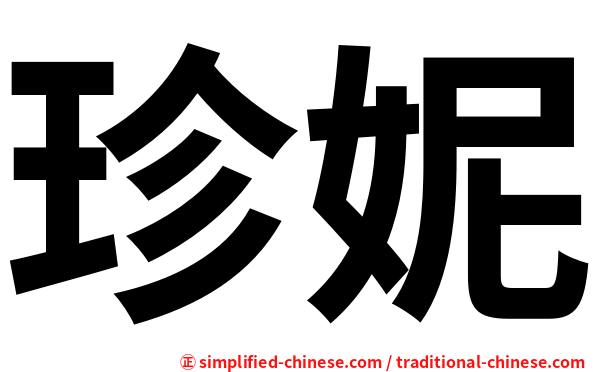 珍妮