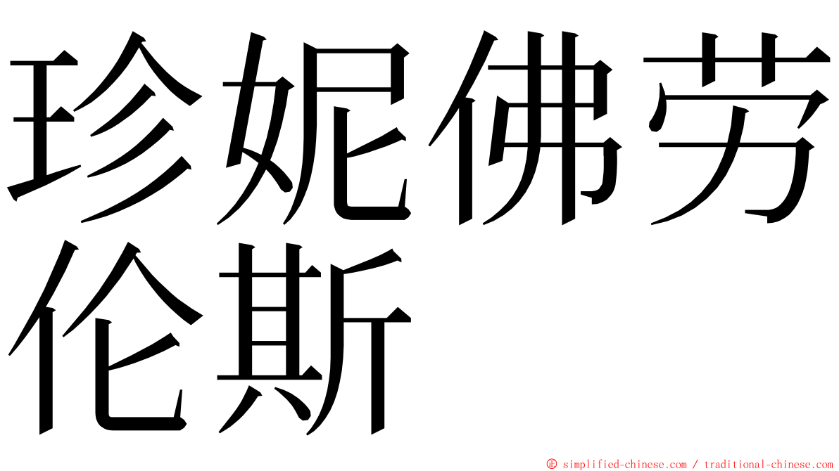珍妮佛劳伦斯 ming font