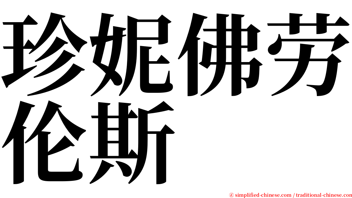 珍妮佛劳伦斯 serif font