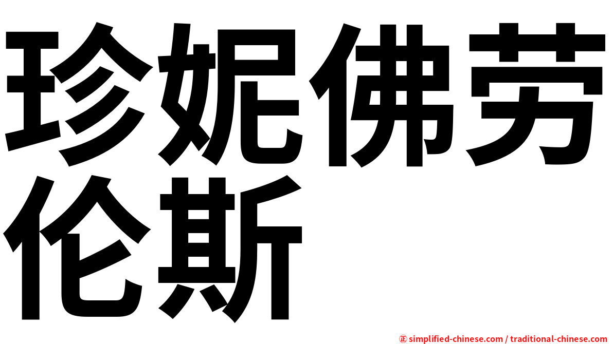 珍妮佛劳伦斯