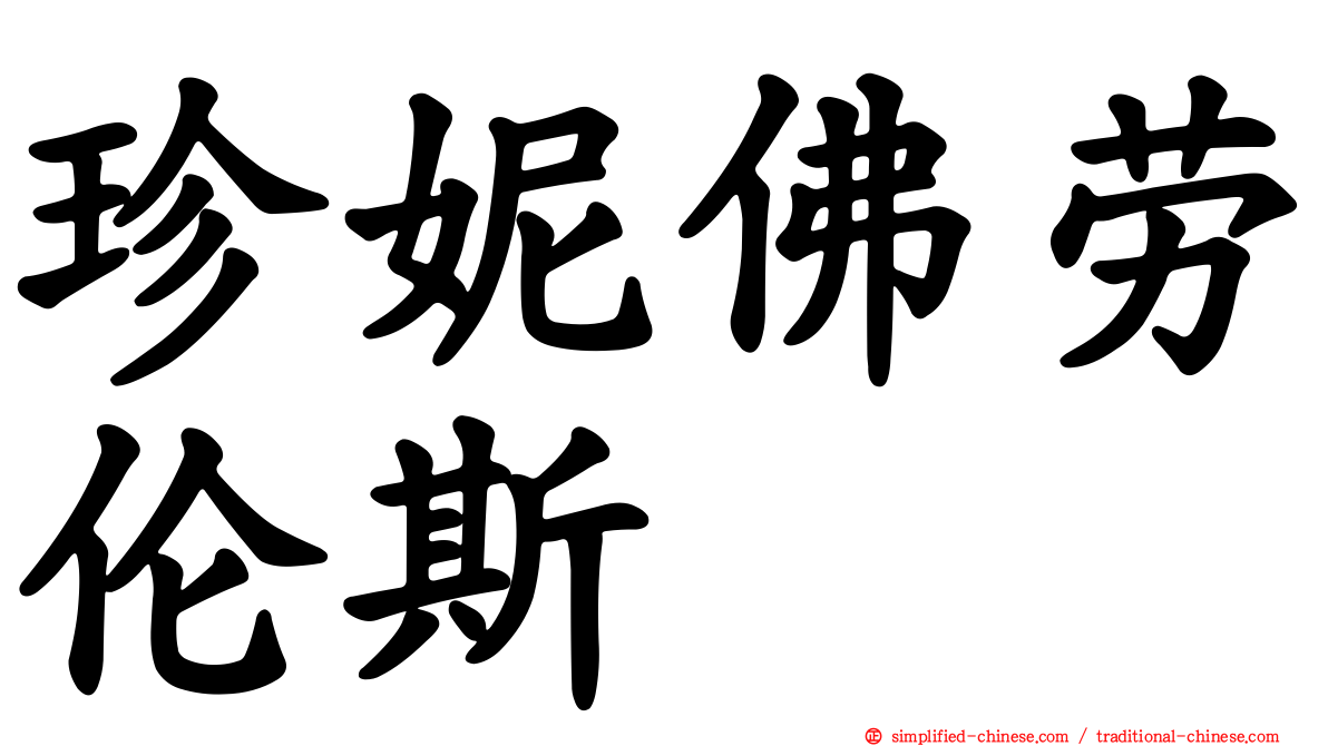 珍妮佛劳伦斯