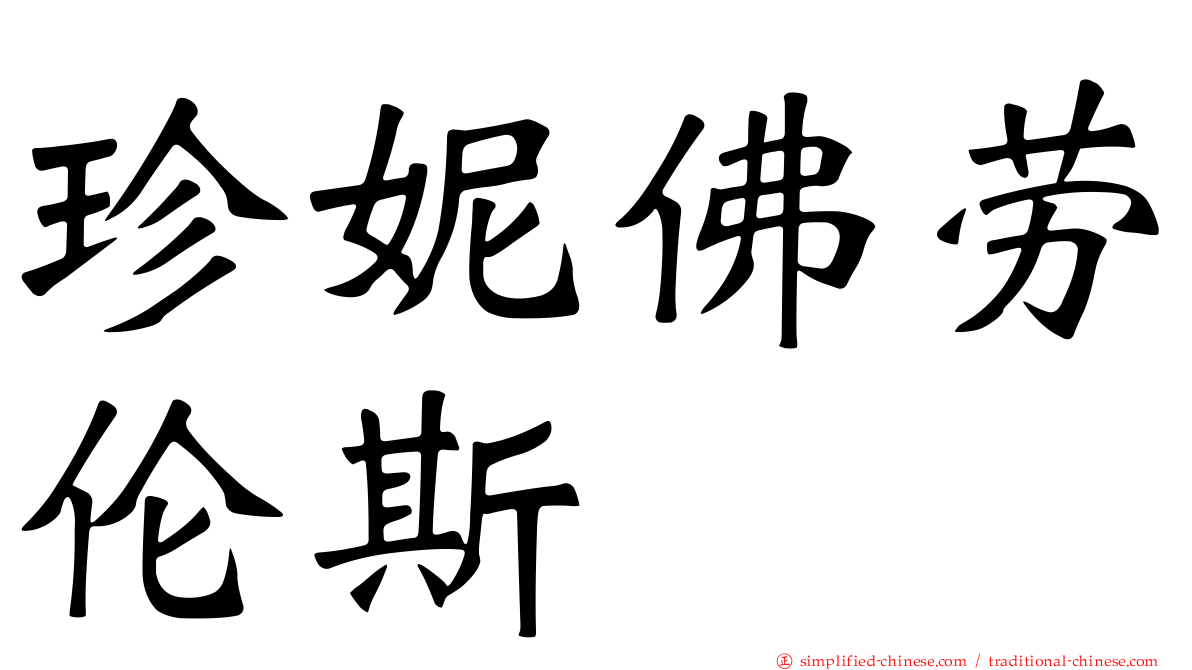 珍妮佛劳伦斯