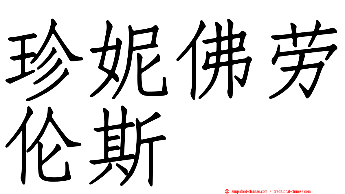 珍妮佛劳伦斯