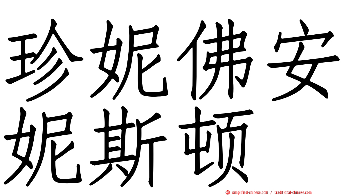 珍妮佛安妮斯顿