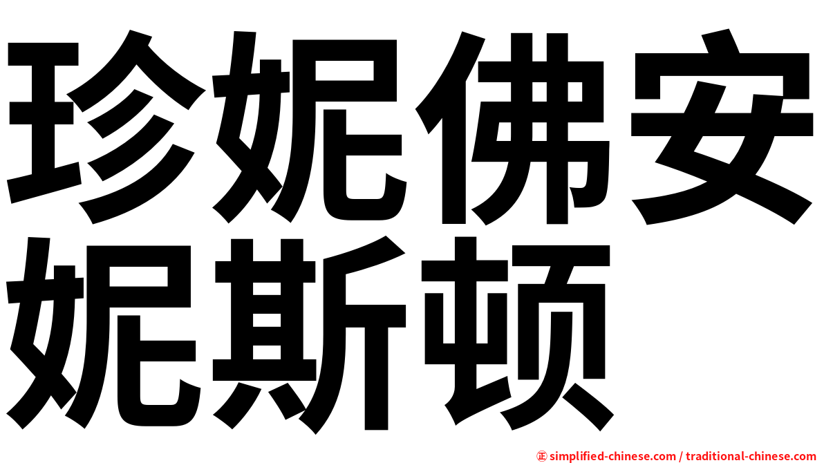 珍妮佛安妮斯顿