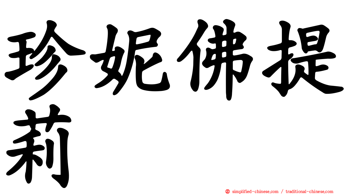珍妮佛提莉