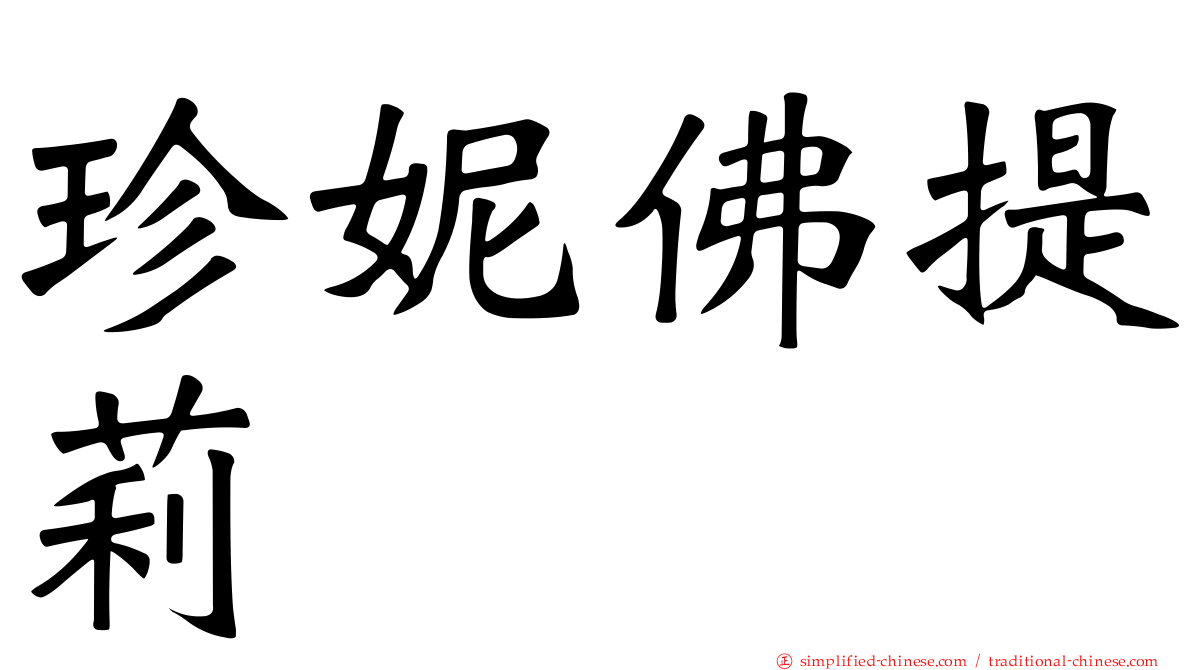 珍妮佛提莉
