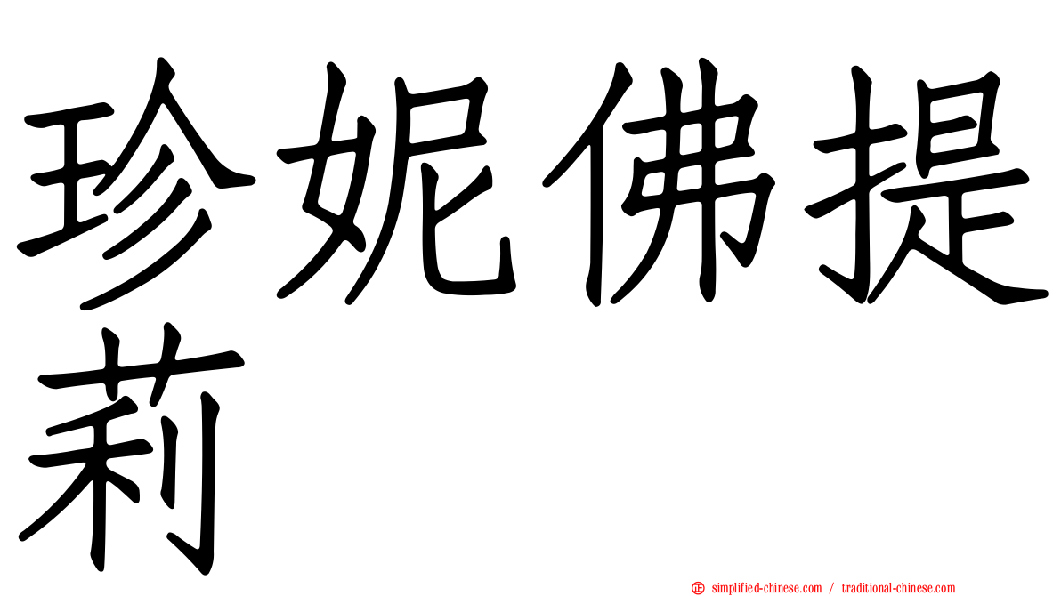 珍妮佛提莉