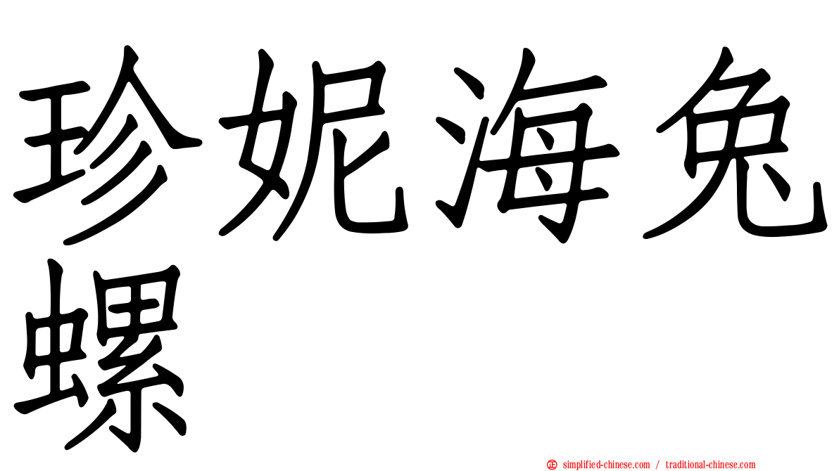 珍妮海兔螺