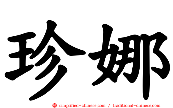 珍娜
