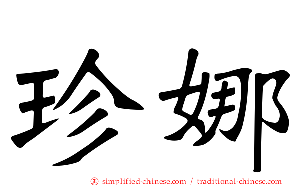 珍娜