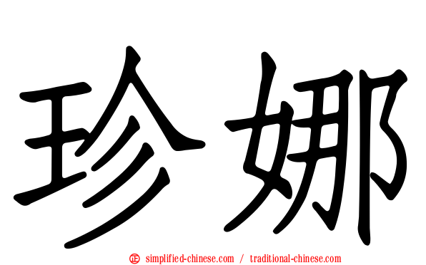 珍娜