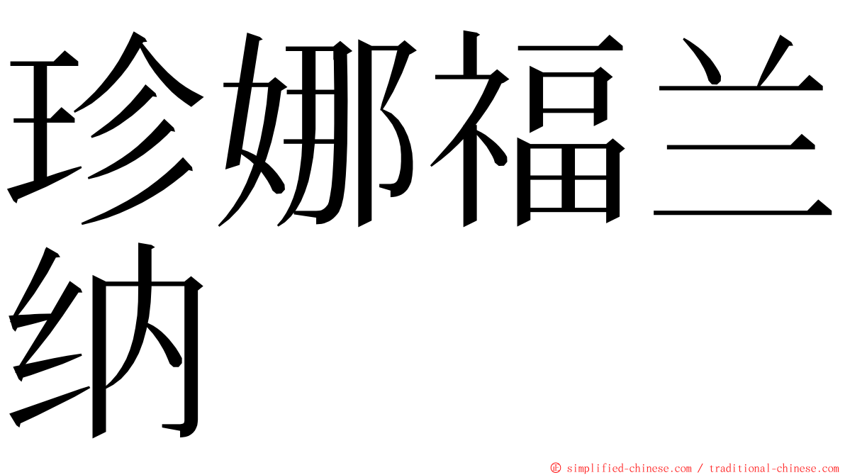 珍娜福兰纳 ming font