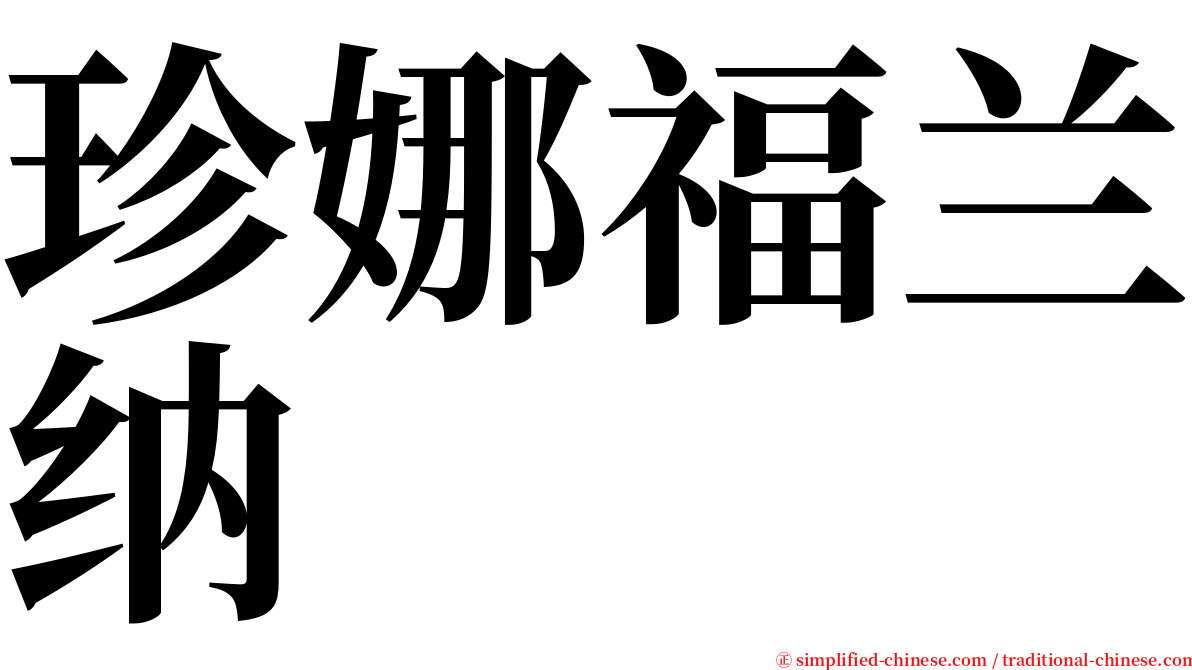 珍娜福兰纳 serif font