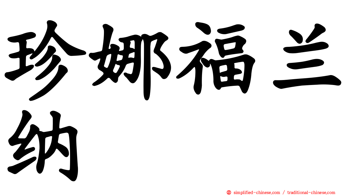 珍娜福兰纳