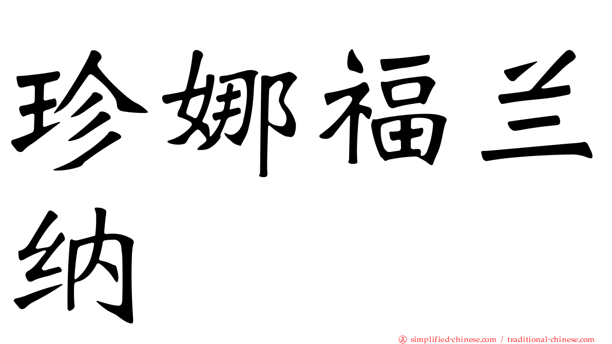 珍娜福兰纳