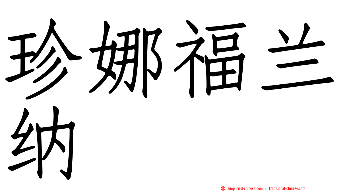 珍娜福兰纳