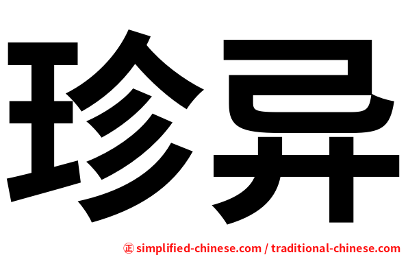 珍异