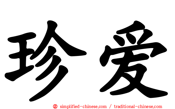 珍爱