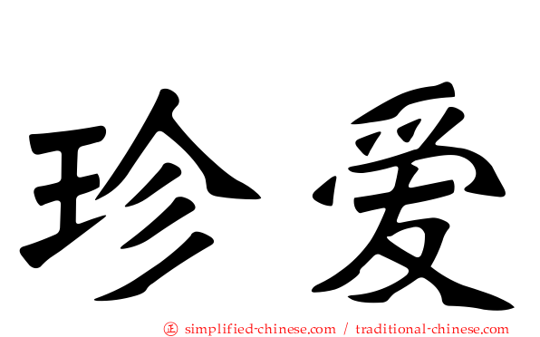珍爱