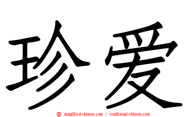 珍爱