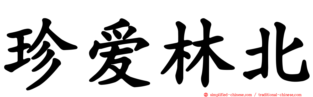 珍爱林北