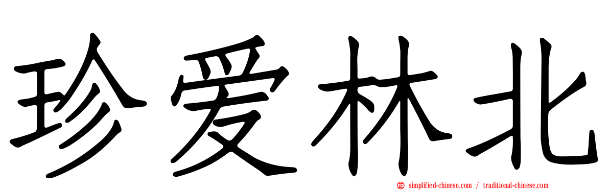 珍爱林北