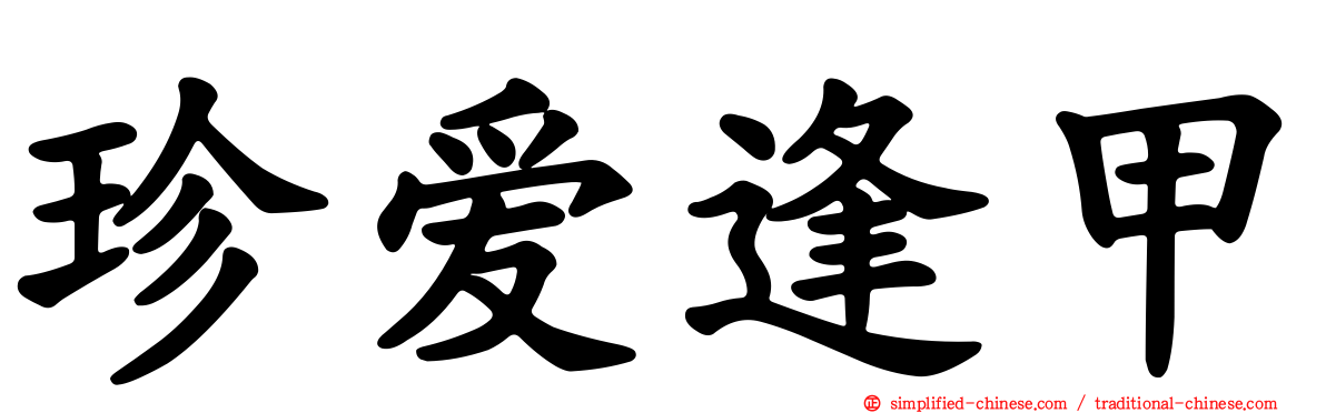 珍爱逢甲