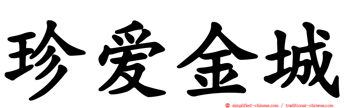 珍爱金城