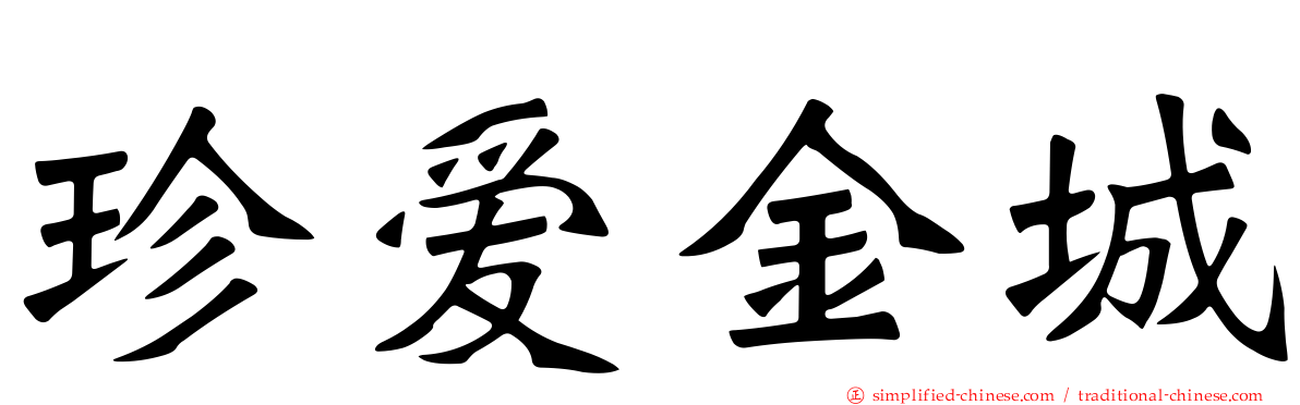 珍爱金城