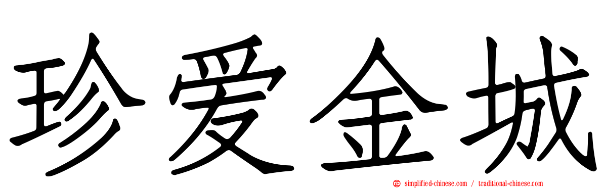 珍爱金城