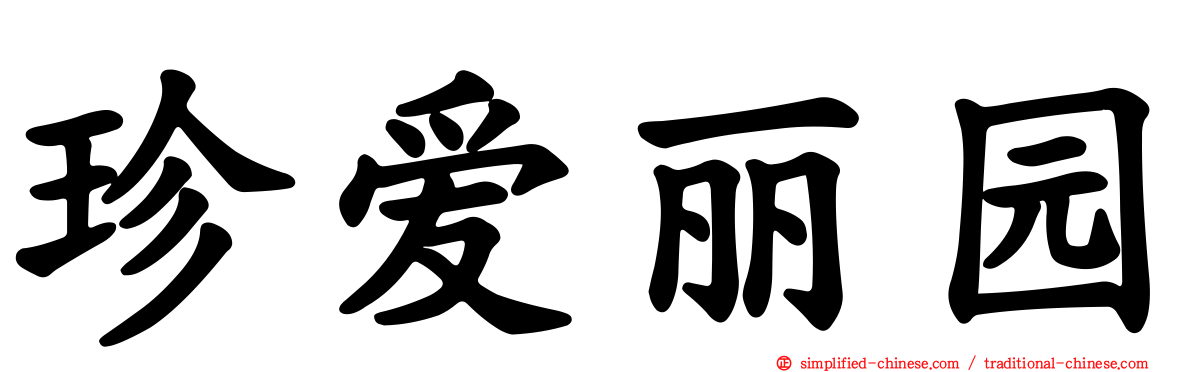 珍爱丽园