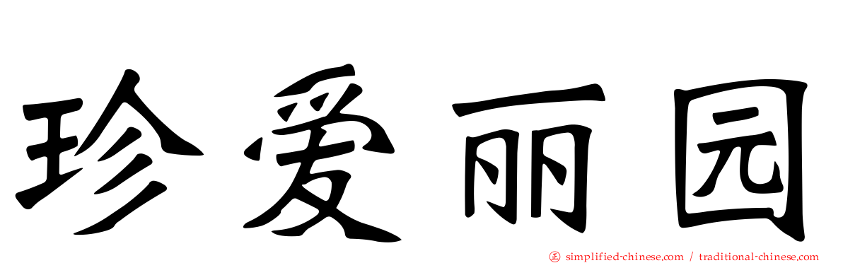 珍爱丽园