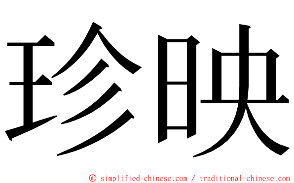 珍映 ming font