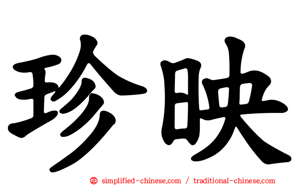 珍映