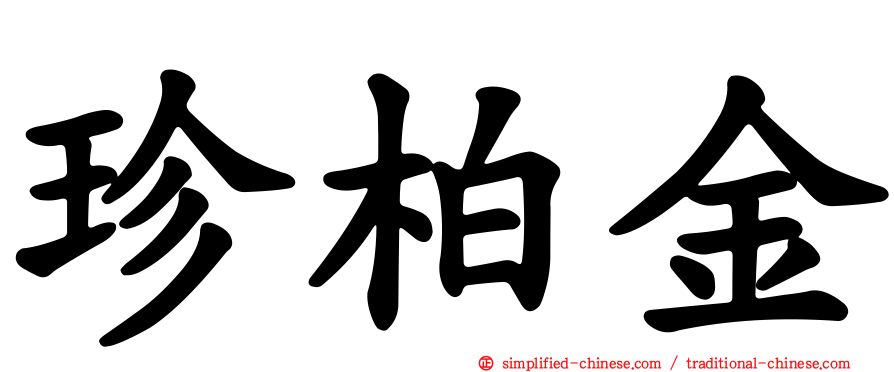 珍柏金