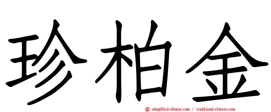 珍柏金