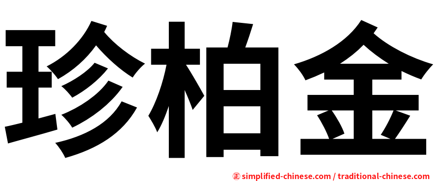 珍柏金