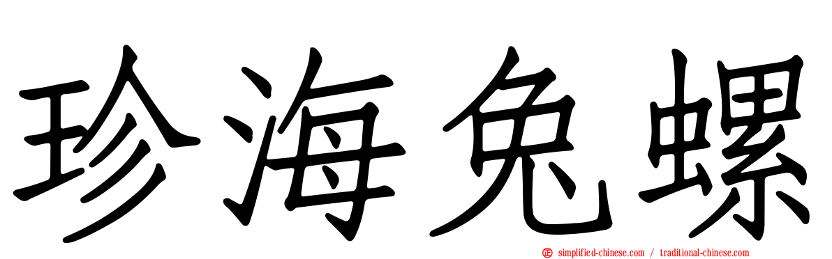 珍海兔螺