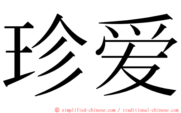 珍爱 ming font
