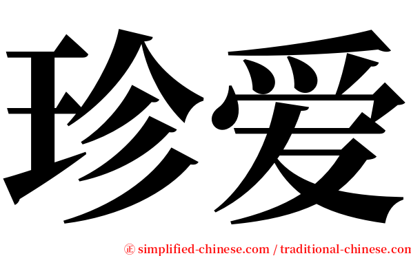 珍爱 serif font