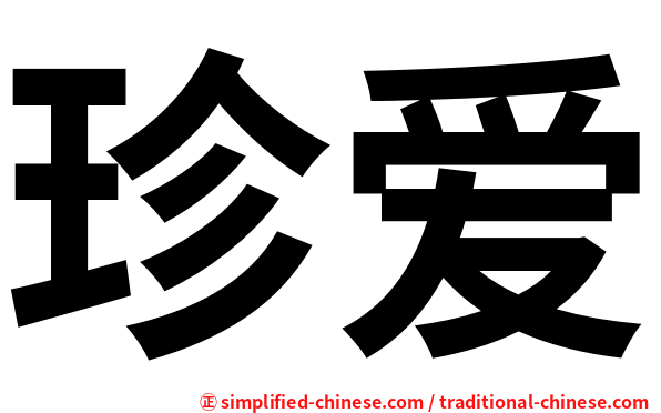 珍爱
